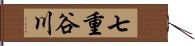 七重谷川 Hand Scroll