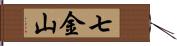 七金山 Hand Scroll