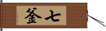 七釜 Hand Scroll