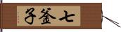 七釜子 Hand Scroll