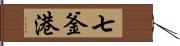 七釜港 Hand Scroll