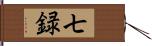 七録 Hand Scroll