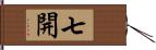 七開 Hand Scroll