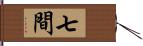 七間 Hand Scroll