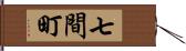 七間町 Hand Scroll