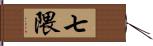 七隈 Hand Scroll