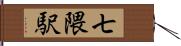 七隈駅 Hand Scroll