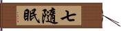 七隨眠 Hand Scroll