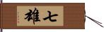 七雄 Hand Scroll