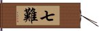 七難 Hand Scroll