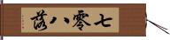 七零八落 Hand Scroll