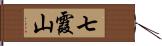 七霞山 Hand Scroll