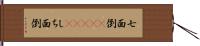 七面倒(ateji) Hand Scroll