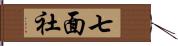 七面社 Hand Scroll