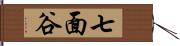 七面谷 Hand Scroll