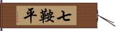 七鞍平 Hand Scroll