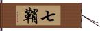 七鞘 Hand Scroll