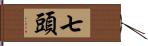 七頭 Hand Scroll