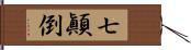 七顚倒 Hand Scroll