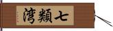 七類湾 Hand Scroll