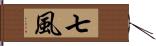 七風 Hand Scroll