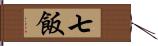 七飯 Hand Scroll