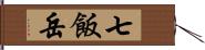 七飯岳 Hand Scroll