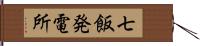 七飯発電所 Hand Scroll