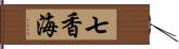 七香海 Hand Scroll