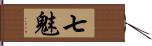 七魅 Hand Scroll