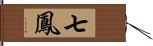 七鳳 Hand Scroll