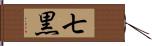 七黒 Hand Scroll