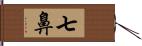 七鼻 Hand Scroll