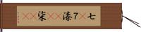 七(P);７;漆(rK);柒(sK) Hand Scroll