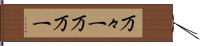 万々一 Hand Scroll