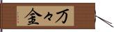万々金 Hand Scroll