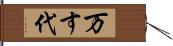 万す代 Hand Scroll