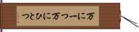 万に一つ Hand Scroll