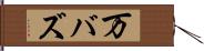 万バズ Hand Scroll