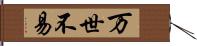 万世不易 Hand Scroll