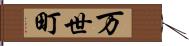 万世町 Hand Scroll