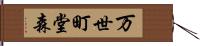 万世町堂森 Hand Scroll