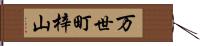 万世町梓山 Hand Scroll