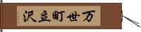万世町立沢 Hand Scroll