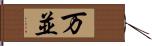 万並 Hand Scroll