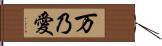 万乃愛 Hand Scroll