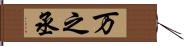 万之丞 Hand Scroll