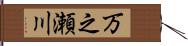 万之瀬川 Hand Scroll