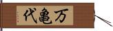 万亀代 Hand Scroll