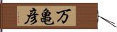 万亀彦 Hand Scroll